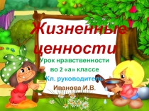 Презентация к классному часу Жизненные ценности, 2 класс
