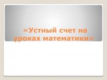 Презентация Устный счет на уроке математики.
