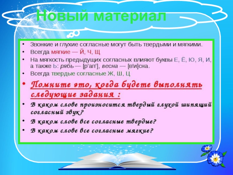 Подчеркнуть твердые согласные звуки. Шипящие согласные звуки Твердые и мягкие. Глухие шипящие согласные. Логопедия твёрдые и мягкие согласные. Мягкий глухой шипящий согласный.