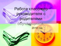 ПрезентацияРабота классного руководителя с родителями обучающихся