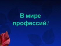 Презентация по профориентации: В мире профессий (9 класс)