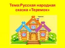 Презентация по литературному чтению на тему Русская народная сказка Теремок