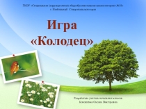 Презентация к уроку русского языка: игра Колодец