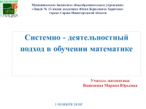 Системно-деятельностный подход в обучении математики