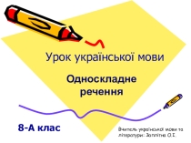 Односкладні речення. Презентація з української мови (8 клас)