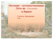 Презентация по географии Растения-путешественники (5 класс)