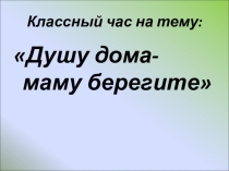 Презентация ко Дню Матери
