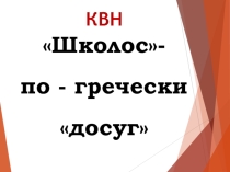 Презентация к внеклассному мероприятию КВН Школос - по-гречески досуг