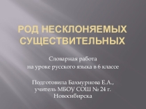 Род несклоняемых имен существительных (6 класс)