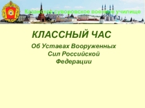 Суворовцу о воинских уставах