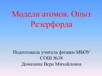 Презентация по физике на тему: Модель атома