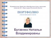 Презентация Электронное портфолио учителя Бугаенко Н. В.