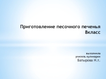 Презентация по технологии Песочные часы