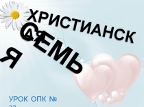 Тема: Христианская семья призентация