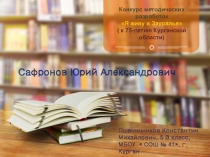 Презентация по истории родного края Сафронов Ю.А.