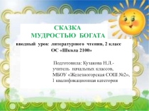 Презентация по литературному чтению на тему  Сказка мудростью богата(2 класс)