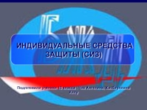 ИНДИВИДУАЛЬНЫЕ СРЕДСТВА ЗАЩИТЫ (СИЗ), 10класс, Чех Ангелина