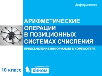 Презентация по информатике на тему Арифметические операции в позиционных системах 10 класс