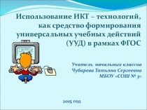 Использование ИКТ – технологий, как средство формирования универсальных учебных действий (УУД) в рамках ФГОС
