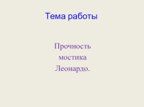 Презентация к проекту Мостик Леонардо