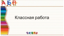 Презентация к уроку русского языка во 2 классе, по теме:Единственное и множественное число глаголов