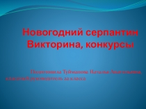 Презентация к классному часу Новогодняя викторина