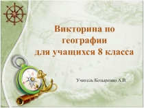 Презентация по географии на тему География 8 класс. Итоговый контроль