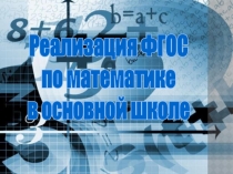 Презентация Реализация ФГОС в основной школе