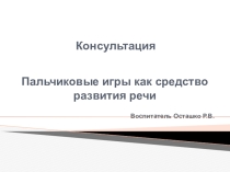 Презентация Пальчиковые игры ,как средство развития речи