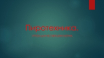 Правила обращения с пиролтехникой