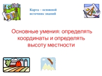 Презентация к урокам географии в 6 классе Определение координат и высот местности