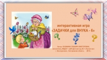 Интерактивная игра для старших дошкольников Задачки для внука-6