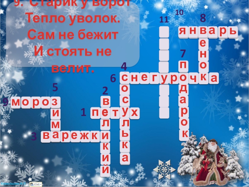 Зимний кроссворд. Старик у ворот тепло уволок сам не бежит стоять не велит. Сам не бежит стоять не велит отгадка. Старик у ворот тепло уволок. Старик у ворот тепло уволок отгадка.