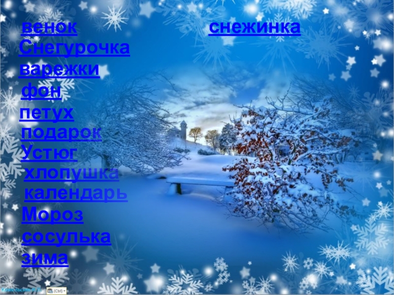 Интерактивный кроссворд Зимний для учащихся начальной школы венок СнегурочкаподарокварежкипетухУстюгфонхлопушкакалендарьМорозсосульказимаснежинка венок СнегурочкаподарокварежкипетухУстюгфонхлопушкакалендарьМорозсосульказимаснежинка