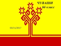 Презентация для внеклассного мероприятия Фестиваль национальных культур