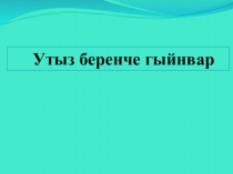 Презентация по татарскому языку на тему Алмашлыклар
