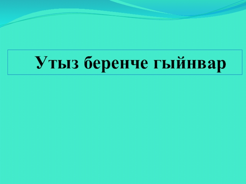 Татарстан елгалары презентация