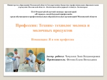 Презентация профессии-Технолог молока и молочных продуктов