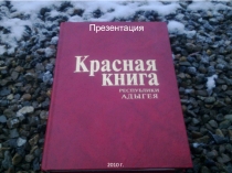 Презентация по теме Красная книга РА