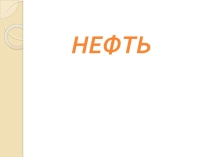 Презентация по химии на тему Нефть