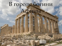 Презентация по истории Древние Афины