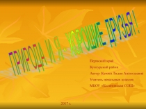 Презентация к внеклассному занятию по окружающему миру Природа и я - хорошие друзья! (1 класс)