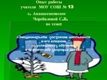 Презентация опыта по теме Эмоциональное состояние школьников и его влияние на успешность обучения и психическое здоровье детей   