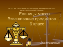 Презентация по математике на тему: Единицы массы. Взвешивание предметов(7 класс)
