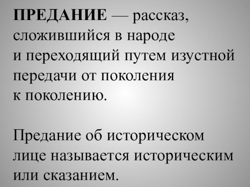 Предание это. Предание рассказ. Признаки предания. Особенности преданий. Характеристика предания.