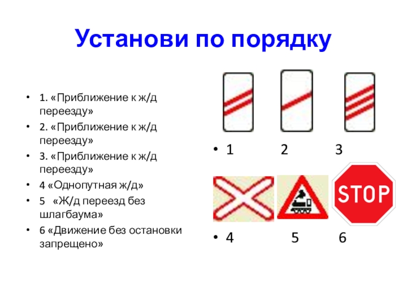 Подборка заданий для внеклассных занятий по ПДД Установи по порядку1. «Приближение к ж/д переезду»2. «Приближение к ж/д переезду»3. Установи по порядку1. «Приближение к ж/д переезду»2. «Приближение к ж/д переезду»3. «Приближение к ж/д переезду»4 «Однопутная ж/д»
