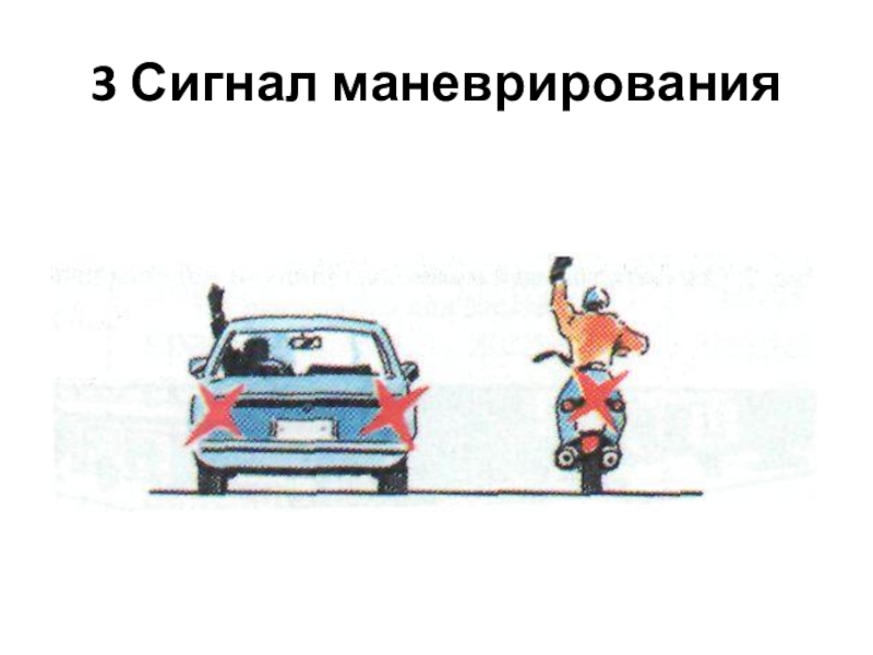 Подборка заданий для внеклассных занятий по ПДД 3 Сигнал маневрирования 3 Сигнал маневрирования