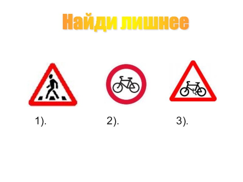Подборка заданий для внеклассных занятий по ПДД Найди лишнее 1). 2). 3). Найди лишнее 1). 2).