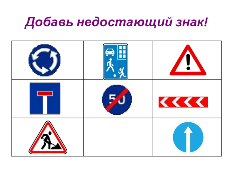 Подборка заданий для внеклассных занятий по ПДД Добавь недостающий знак! Добавь недостающий знак!