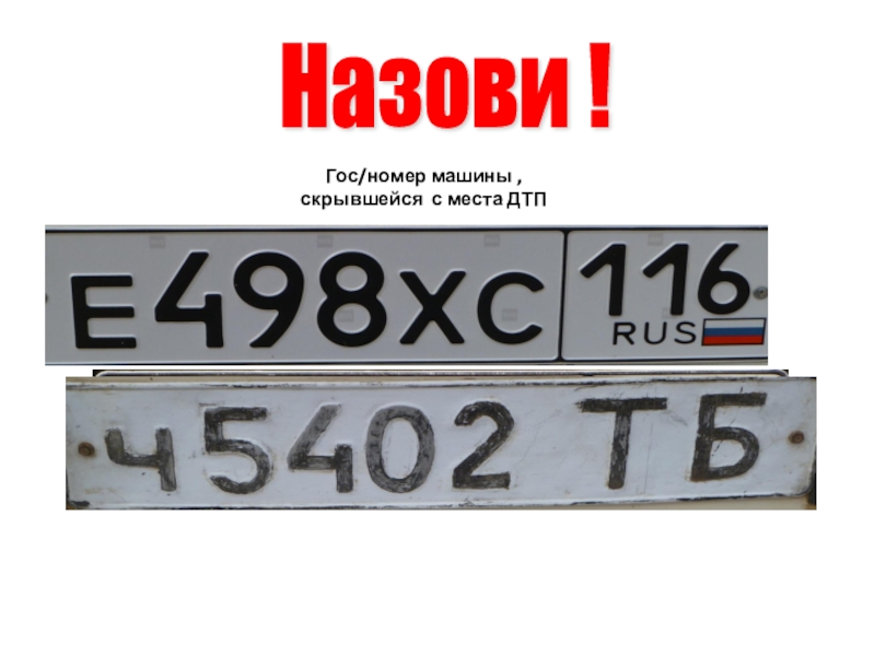 Подборка заданий для внеклассных занятий по ПДД Гос/номер машины , скрывшейся с места ДТПНазови ! Гос/номер машины , скрывшейся с места ДТПНазови !